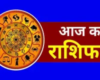 आज का राशिफल: मेष से मीन तक जानें किसे मिलेगा लाभ और किसे रहना होगा सतर्क