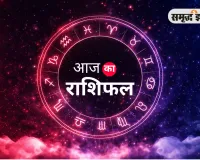 आज का राशिफल: जानिए किस राशि के लिए दिन शुभ, किसे बरतनी होगी सावधानी