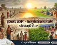 OPINION: बुंदेलखंड की बदहाली दूर करने के लिए 10 सूत्रीय रोडमैप पेश