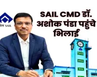 सेल सीएमडी डॉ. अशोक कुमार पंडा के अचानक भिलाई पहुंचने से मचा हड़कंप