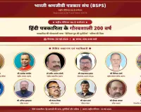 Koderma News: हिंदी पत्रकारिता के 200 वर्ष: डिजिटल दौर की चुनौतियों पर राष्ट्रीय मंथन