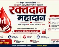 Hazaribagh News: 14 जून को लगेगा जिला स्तरीय मेगा रक्तदान शिविर, एनजीओ व आमजनों से सहयोग की अपील