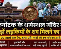 धर्मस्थल विवाद: आरोप, आस्था, जांच और न्याय के बीच खड़े कठिन सवाल