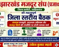 साहिबगंज में 31 मई को झारखंड मजदूर संघ की अहम बैठक, बनेगी नई रणनीति