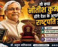 Opinion: क्या नीतीश कुमार होंगे देश के अगले राष्ट्रपति? 
