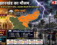 Jharkhand Weather Update: गर्मी के बीच मौसम का बड़ा बदलाव, झारखंड में बारिश-बिजली की चेतावनी