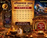 17 मई से शुरू होगा अधिकमास, विवाह और मांगलिक कार्यों पर लगेगा विराम