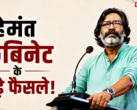 हेमंत कैबिनेट ने बढ़ाया DA, ड्रग्स की सूचना पर भी मिलेगा इनाम; जानिए 39 बड़े फैसले