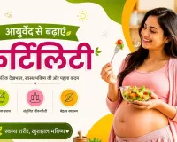 Ayurvedic Fertility Tips: मां बनने की तैयारी कर रही हैं? इन आयुर्वेदिक उपायों से मिल सकता है नेचुरल सपोर्ट