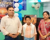Ranchi News: विश्व रिकॉर्ड विजेता नन्हे तैराक इशांक सिंह का ‘रिलेशंस’ ने किया सम्मान