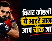 Virat Kohli Habits: विराट कोहली की ये आदतें जानकर आप रह जाएंगे हैरान