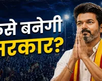 108 सीटें, फिर भी सत्ता दूर! तमिलनाडु में TVK सबसे बड़ी पार्टी, अब विजय के सामने क्या विकल्प?