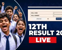 JAC Board Result 2026: झारखंड इंटर का रिजल्ट कब जारी होगा, कैसे चेक करें, यहां देखें पूरी जानकारी