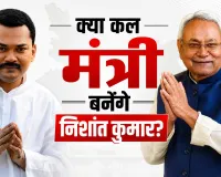 Bihar Cabinet Expansion: आखिर मान गए निशांत कुमार? कल मंत्री पद की शपथ लेने की तैयारी