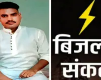 Sahebganj News: अघोषित बिजली कटौती से राजमहल की जनता त्रस्त, बच्चों की पढ़ाई-बुजुर्गों की सांसें दोनों अटकीं
