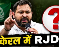 बंगाल और असम को भूलिए! केरल में तेजस्वी के प्रत्याशी ने मचाई धूम, इस सीट पर दर्ज की ऐतिहासिक जीत
