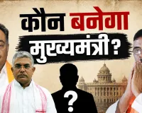बंगाल में बदल गया खेल, अब CM की कुर्सी किसे?  रेस में कौन सबसे आगे!