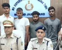 बोकारो में बड़ा खुलासा: एल्यूमिनियम तार चोरी गिरोह का भंडाफोड़, चार गिरफ्तार