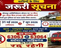 रेल यात्री ध्यान दें: बर्द्धमान-साहिबगंज MEMU 31 मई और 7 जून को रहेगी रद्द