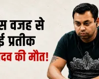 Prateek Yadav Death: प्रतीक यादव की मौत कैसे हुई? पोस्टमार्टम रिपोर्ट में सामने आई अहम जानकारी