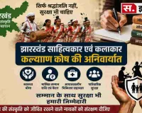 सिर्फ श्रद्धांजलि नहीं, सुरक्षा भी चाहिए: झारखंड के साहित्यकारों और कलाकारों के लिए कल्याण कोष की मांग