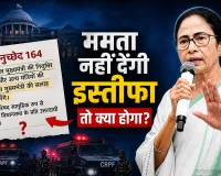 EXPLAINER: ममता इस्तीफा नहीं देंगी तो BJP का CM कैसे बनेगा! जानिए बंगाल में राज्यपाल के पास क्या हैं विकल्प