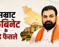 Bihar Cabinet: पहली कैबिनेट बैठक में DA बढ़ोतरी समेत 18 प्रस्तावों को मंजूरी, जानिए क्या-क्या बदला