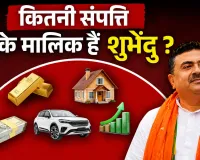 Suvendu Adhikari Net Worth: न गाड़ी, न गहने, सिर्फ ₹12 हजार कैश... फिर कितनी है सुवेंदु अधिकारी की कुल संपत्ति?