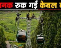 Gulmarg Gondola: हवा में अटकी 300 जिंदगियां! गुलमर्ग गोंडोला में तकनीकी खराबी से हड़कंप, जानें पूरा मामला