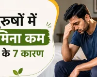 पुरुषों में स्टेमिना कम होने के 7 कारण