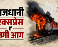 Rajdhani Express Fire: चलती राजधानी ट्रेन में लगी आग, मचा हड़कंप; कई ट्रेनों पर पड़ा असर