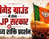  भाजपा शपथ ग्रहण समारोह में PM मोदी से लेकर 20 राज्यों के CM तक, बंगाल में पहली BJP सरकार का शपथ ग्रहण