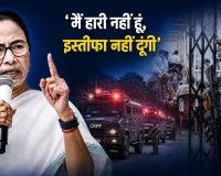 ‘मैं हारी नहीं हूं, इस्तीफा नहीं दूंगी’ सत्ता गंवाने के बाद ममता का पलटवार; BJP-EC पर गंभीर आरोप 