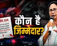 EXPLAINER: सुवेंदु अधिकारी के PA की हत्या के बाद उठा सवाल, बंगाल में आखिर कानून-व्यवस्था संभाल कौन रहा था?