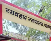 Palamu News: पुलिस जवान पर गोली चलाने वाले मुख्य आरोपी ने किया आत्मसमर्पण