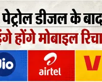 Tariff Hike: पेट्रोल-डीजल के बाद अब मोबाइल रिचार्ज भी हो सकता है महंगा! जानिए पूरा मामला