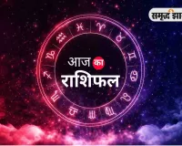 आज का राशिफल: किन राशियों को मिलेगा लाभ, किन्हें रहना होगा सावधान