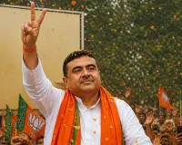 BIG BREAKING: पश्चिम बंगाल के नए मुख्यमंत्री होंगे शुभेंदु अधिकारी, BJP ने तय किया नाम