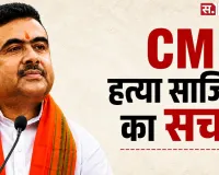 CM Suvendu की हत्या की साजिश का दावा! आरोपी ने पुलिस के सामने उगल दी पूरी सच्चाई