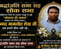 Sahebganj News:वरिष्ठ पत्रकार को दी गई भावभीनी श्रद्धांजलि, पत्रकारों ने रखा दो मिनट का मौन