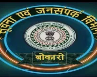 Bokaro News: जनगणना 2027 का शंखनाद: फेसबुक लाइव के जरिए जनता को दी गई जानकारी
