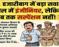 Hazaribagh News: भ्रष्टाचार पर भारी 'सिस्टम की सुस्ती': एक माह से जेल में हैं इंजीनियर, पर विभाग ने अब तक नहीं किया सस्पेंड