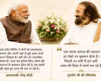 द आर्ट ऑफ लिविंग के 45 साल: 10 मई को बेंगलुरु पहुंचेंगे पीएम मोदी, गुरुदेव रविशंकर के 70वें जन्मोत्सव में होंगे शामिल