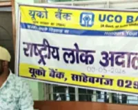 Sahebganj News: राष्ट्रीय लोक अदालत का आयोजन, 9,830 मामलों से 168 करोड़ की समझौता राशि