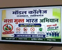 Sahebganj News: युवाओं का संकल्प: एनएसएस के बैनर तले राजमहल में नशा मुक्त भारत अभियान का आयोजन