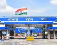 Bokaro News: बीएसएल के एचआर-एल एंड डी सेंटर में उद्योग, शैक्षणिक सहयोग पर कार्यशाला का आयोजन