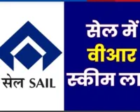 Bokaro News: सेल का बड़ा फैसला, प्लांटों में VRS स्कीम लॉन्च, मैनपॉवर कम करने की कवायद तेज