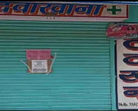 Bokaro News: दवा दुकानों की देशव्यापी हड़ताल का व्यापक असर, ऑनलाइन फार्मेसी और नकली दवाओं के खिलाफ फूटा गुस्सा