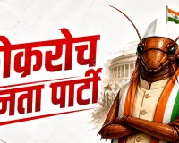 कॉकरोच जनता पार्टी की सोशल मीडिया पर धूम, क्या 2029 चुनाव भी लड़ेगी? जानिए पूरा मामला