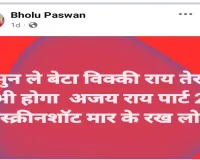 Bokaro News: फेसबुक में धमकी  को लेकर बिक्की ने मेयर भोलू पासवान के खिलाफ दिया आवेदन